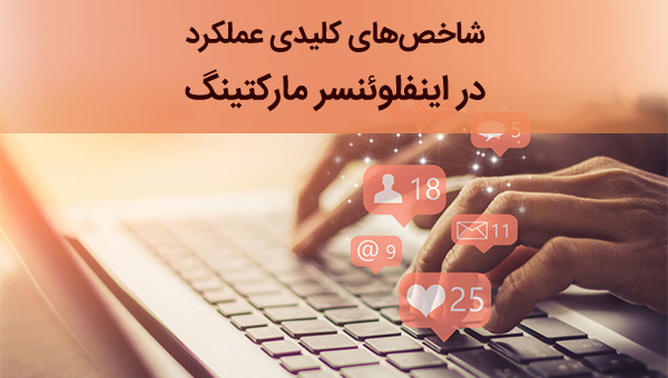 شاخص های کلیدی عملکرد در اینفلوئنسر مارکتینگ