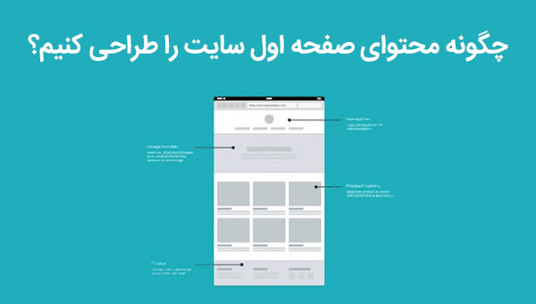 چگونه محتوای صفحه اول سایت را طراحی کنیم؟