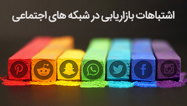 اشتباهات بازاریابی در شبکه های اجتماعی