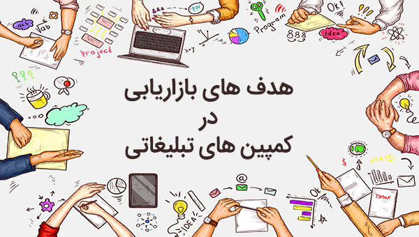 هدف های بازاریابی در کمپین های تبلیغاتی
