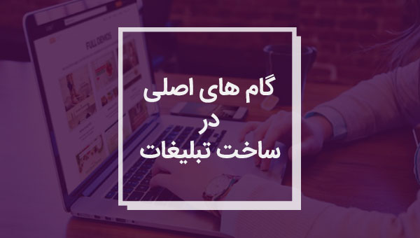گام های اصلی در ساخت تبلیغات