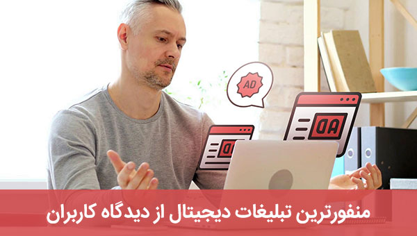 منفورترین و آزاردهنده ترین تبلیغات دیجیتالی