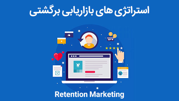 استراتژی بازاریابی برگشتی