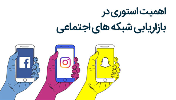 اهمیت استفاده از استوری در بازاریابی شبکه اجتماعی