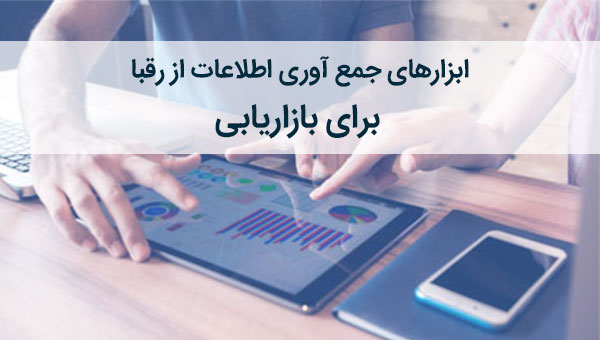 ابزارهای جمع آوری اطلاعات از رقبا برای بازاریابی
