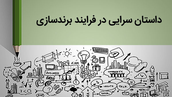 داستان سرایی در فرایند برندینگ