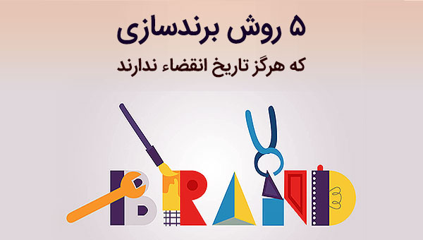 برندینگ و برندسازی