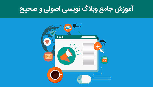 آموزش وبلاگ نویسی برای استارتاپ ها
