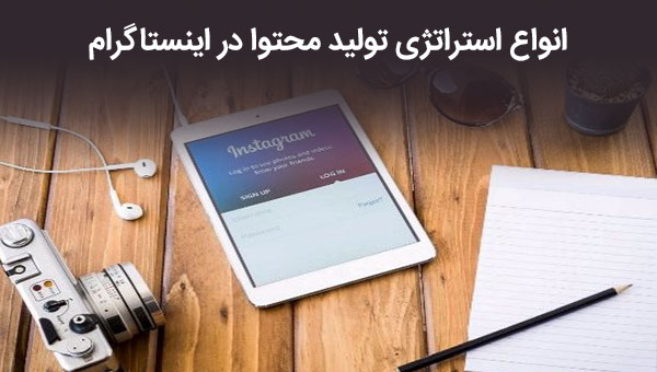 استراتژی تولید محتوا در اینستاگرام