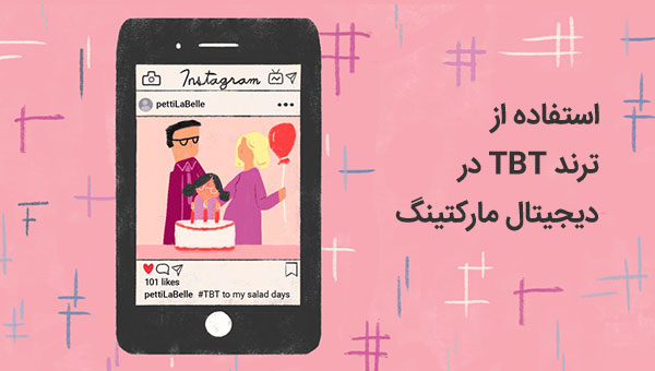 راهکارهای استفاده از ترند TBT در دیجیتال مارکتینگ