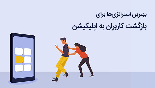 بهترین استراتژی ها برای بازگشت کاربران به اپلیکیشن