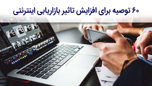 دیجیتال مارکتینگ / بازاریابی اینترنتی