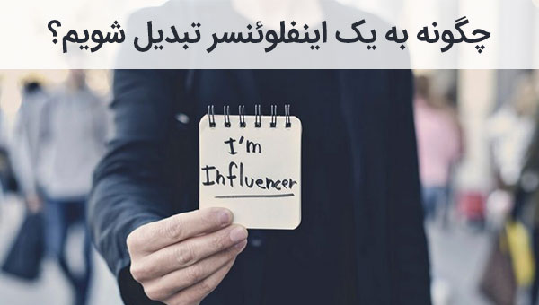 چگونه به یک اینفلوئنسر تبدیل شویم؟