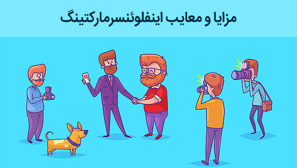مزایا و معایب اینفلوئنسر مارکتینگ