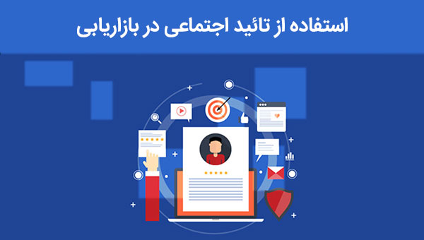 تائید اجتماعی در بازاریابی