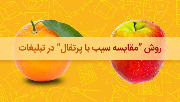 روش مقایسه سیب با پرتقال در تبلیغ نویسی