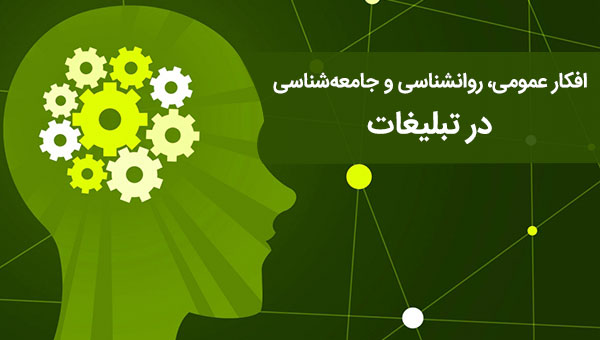 افکار عمومی و روانشناسی و جامعه شناسی در تبلیغات