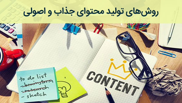 بازاریابی محتوا و روش های تولید محتوای جذاب