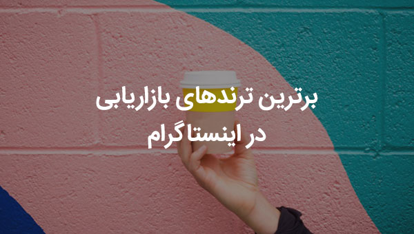 ترندهای بازاریابی در اینستاگرام
