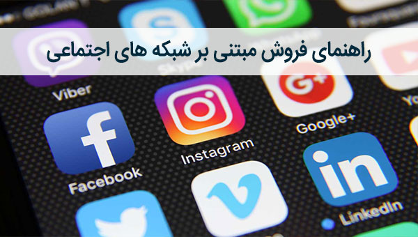 بازاریابی شبکه های اجتماعی
