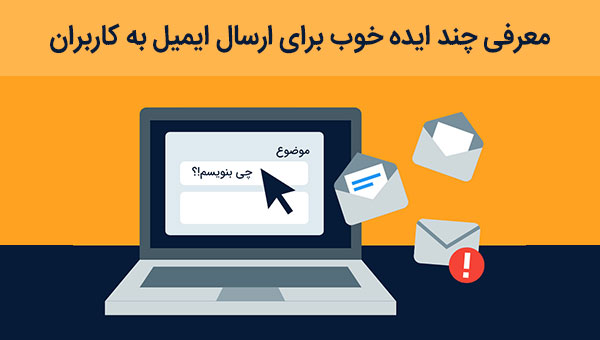 ایمیل مارکتینگ