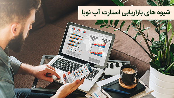 شیوه های بازاریابی استارتاپ نوپا
