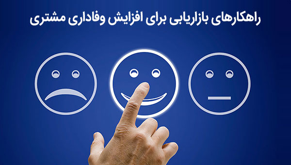 راهکارهای بازاریابی برای افزایش وفاداری مشتری