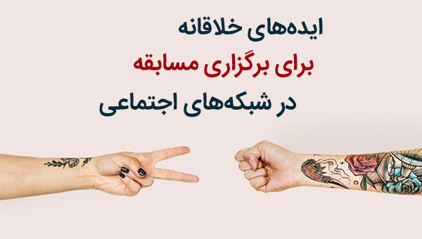 مسابقه آنلاین و مسابقه اینستاگرامی