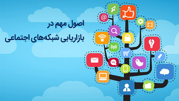 اصول مهم در بازاریابی شبکه های اجتماعی