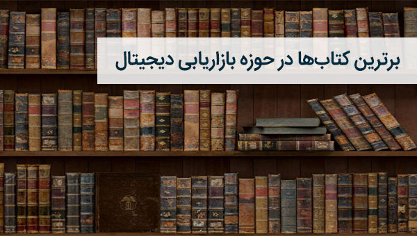 برترین کتاب های بازاریابی دیجیتال
