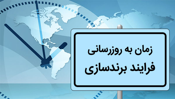 به روزرسانی فرایند برندینگ (ریبرندینگ)