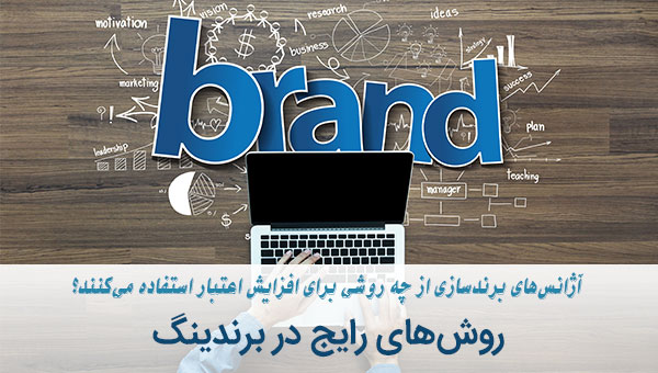 روش های رایج در برندینگ