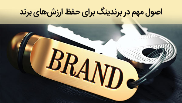 4 اصل مهم در برندینگ برای حفظ ارزش های برند