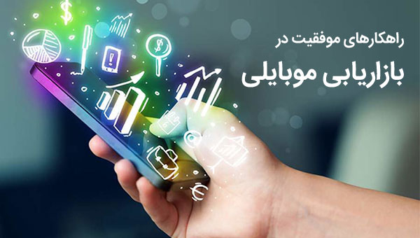 راهکارهای بازاریابی موبایلی