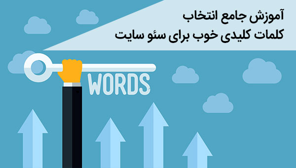 آموزش جامع انتخاب کلمات کلیدی خوب برای سئو وب سایت