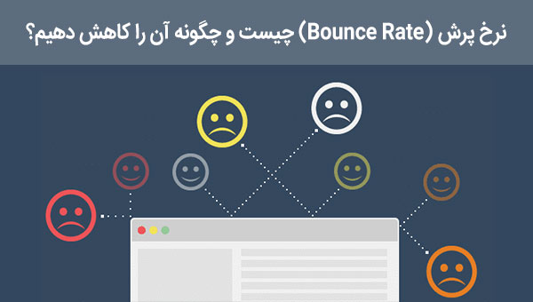 نرخ پرش (Bounce Rate) چیست و نحوه آنالیز بانس ریت چگونه است؟