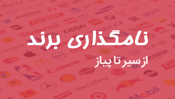 نامگذاری برند از سیر تا پیاز