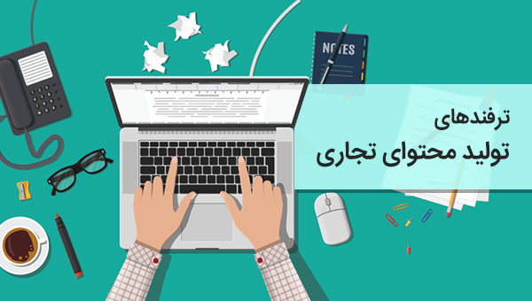 ترفندهای تولید محتوای تجاری