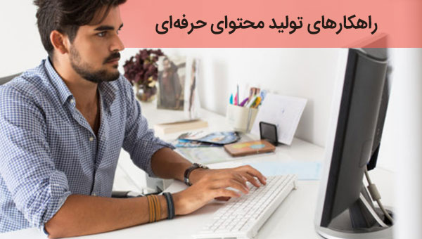 راهکارهای تولید محتوای حرفه ای