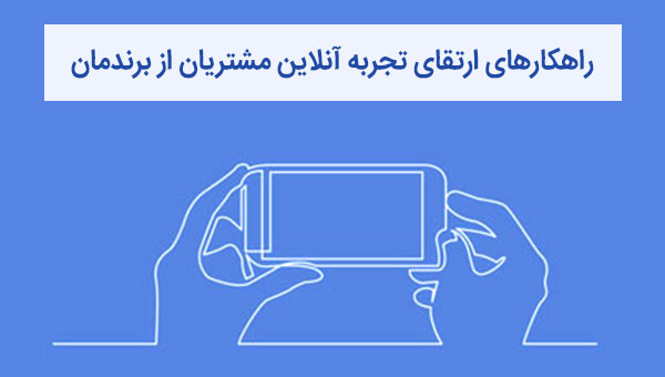 راهکارهای ارتقای تجربه آنلاین مشتریان برندمان