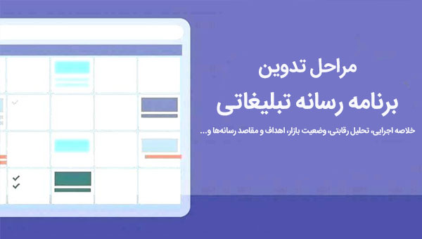 تدوین برنامه رسانه تبلیغاتی