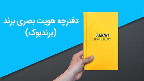 دفترچه هویت بصری برند (برندبوک)