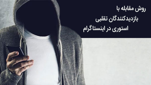روش مقابله با بازدیدکنندگان تقلبی در اینستاگرام