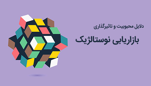 بازاریابی نوستالژیک