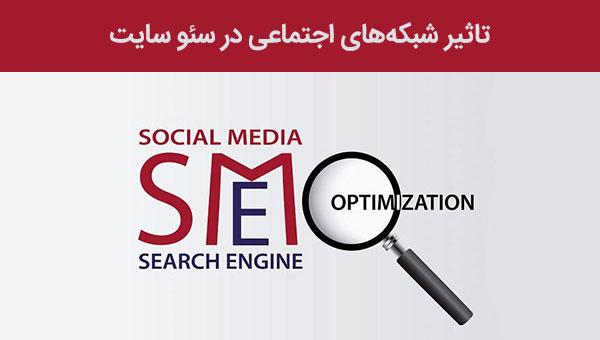 تاثیر شبکه های اجتماعی در سئو سایت
