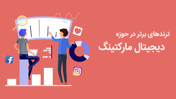 ترندهای برتر در حوزه دیجیتال مارکتینگ
