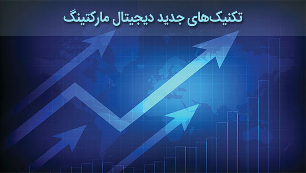 تکنیک های جدید دیجیتال مارکتینگ
