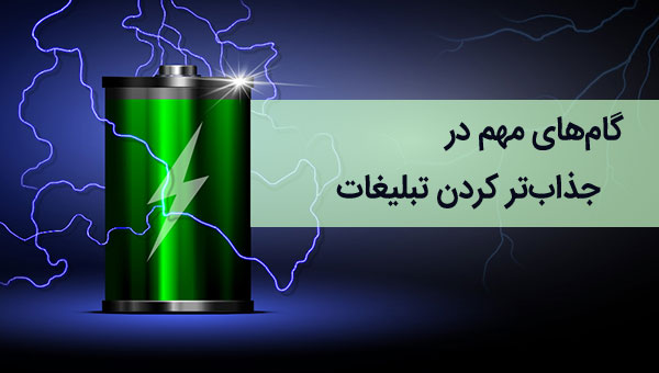 9 قدم مهم برای افزایش جذابیت تبلیغات