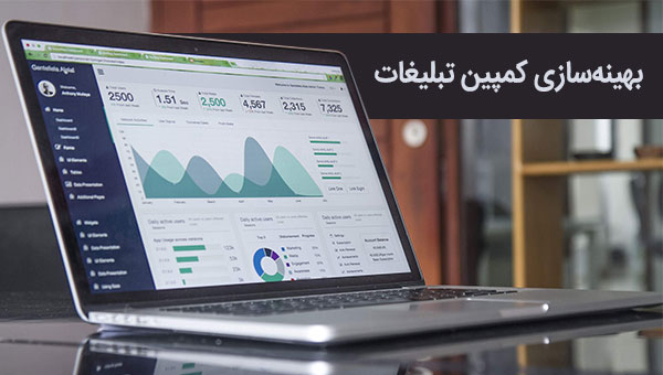 بهینه سازی کمپین تبلیغاتی