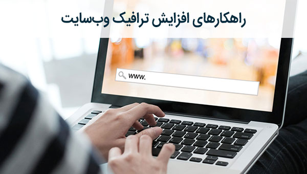 راهکارهای افزایش ترافیک وب سایت
